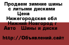 Продаем зимние шины с литыми дисками › Цена ­ 10 000 - Нижегородская обл., Нижний Новгород г. Авто » Шины и диски   